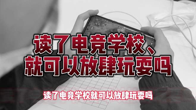 读了电竞学校就可以放肆玩耍吗