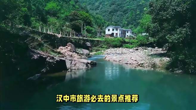 汉中市旅游必去的景点推荐，仿佛徐徐展开的山水画卷