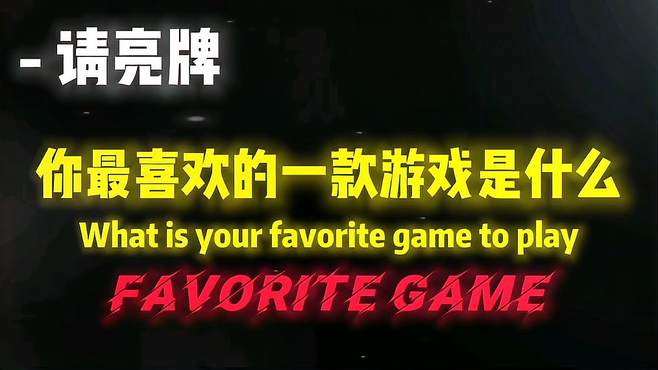 那你们最喜欢玩的是什么游戏？