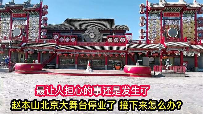 赵本山北京刘老根大舞台贴出告示，宣告暂停营业，损失不小！