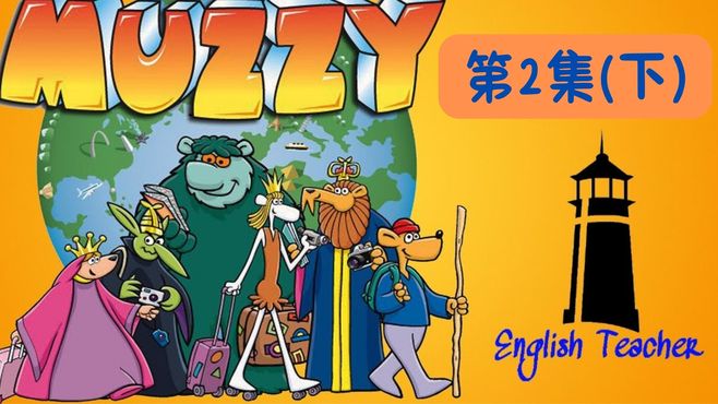 Big Muzzy 零基础入门英语动画