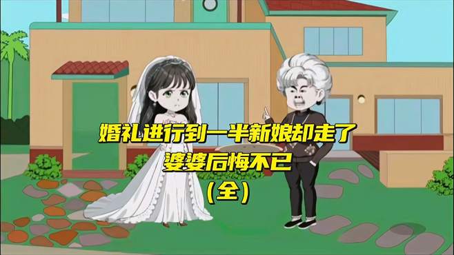 婚礼进行到一半新娘却走了，婆婆后悔不已