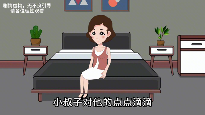 面对小叔子的选择，嫂子的决定究竟是对是错