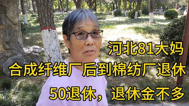 河北81大妈，合成纤维厂后到棉纺厂退休，50退休，退休金不多！