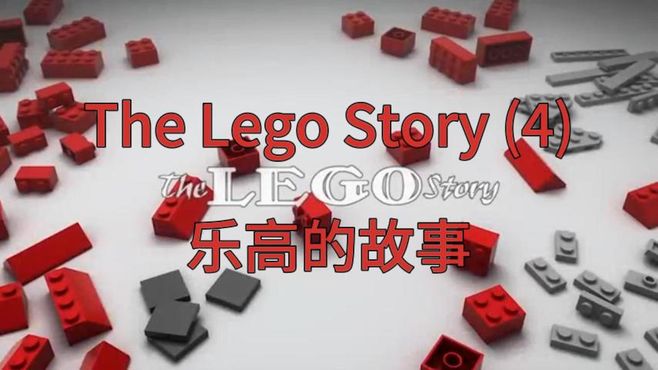 Lego Story 乐高的故事之四