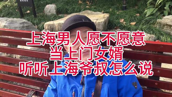 上海男人愿不愿意当上门女婿听听上海爷叔怎么说