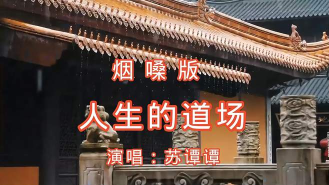 苏谭谭演唱的烟嗓版《人生的道场》，婉转动听深情，让人陶醉其中