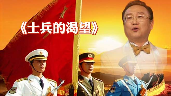 蒋大为名曲《士兵的渴望》唱出人民渴望和平，渴望幸福生活的愿望