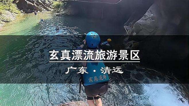 夏天玩水的快乐都在这里，人体漂流．溪降，悬崖漂流，山水乐园#1小时逃离城市 #周末大放价 #大湾区的夏天在清远  #玄真老广漂流泼水狂欢节#玄真漂流