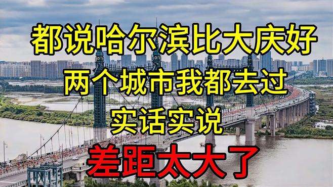 都说哈尔滨没有大庆好，两个城市我都去过，实话实说，差距太大了