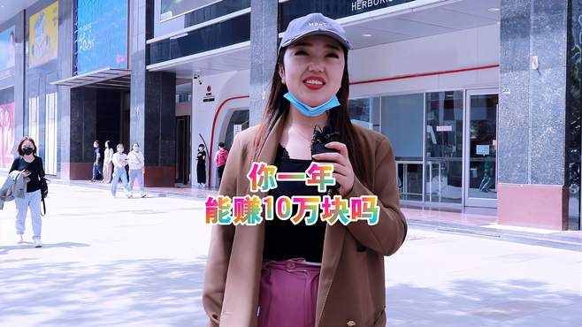 你一年能赚10万块吗？多少人能达到？看来不容易啊