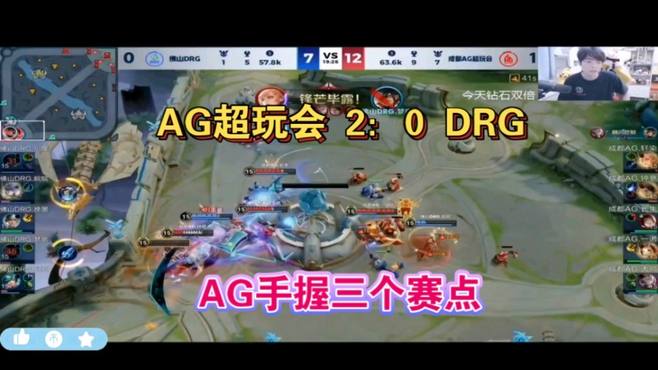 AG超玩会 2：0 DRG拿到赛点各直播间反应