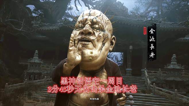 《黑神话悟空》3分45秒无伤击杀金池长老