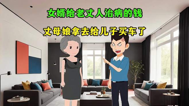 女婿给老丈人治病的钱，丈母娘拿去给儿子买车了