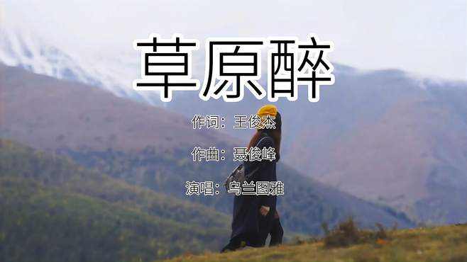 乌兰图雅原唱经典歌曲《草原醉》欢快优美的旋律，让人醉在草原