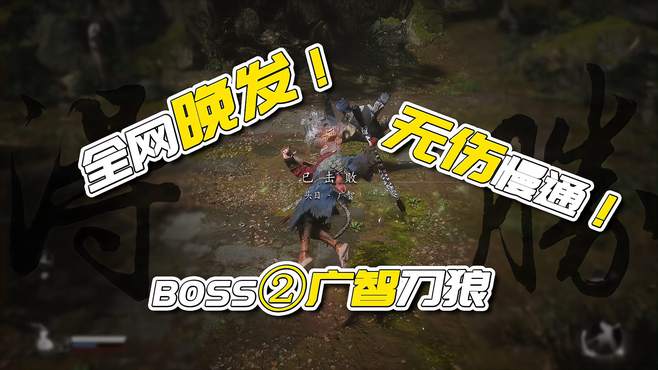 「黑神话悟空」全网晚发！无伤慢通BOSS②广智刀狼