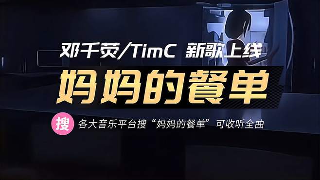 母亲节快乐，邓千荧，TimC原创歌曲《妈妈的餐单》治愈上线