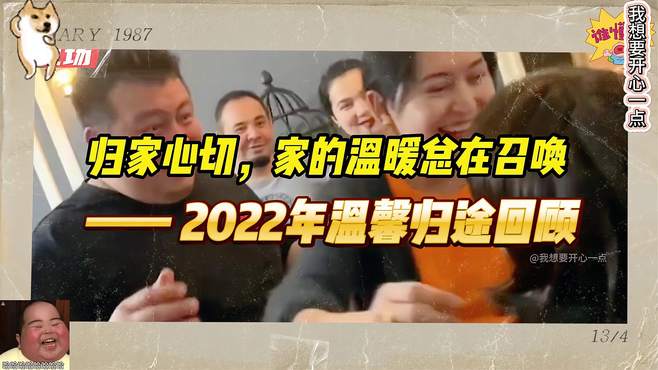 归家心切，家的温暖总在召唤——2022年温馨归途回顾