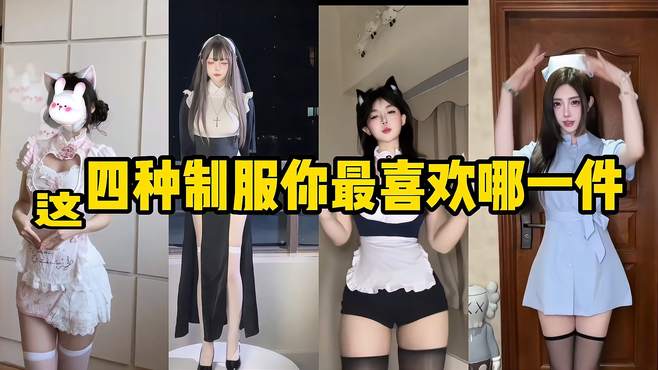 这四种制服你最喜欢哪一件，是真男人就来选一件