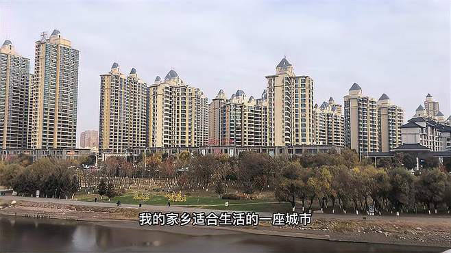 辽宁五线小城，总觉得什么都没有又什么都有，适合生活居住的城市