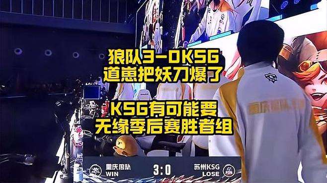 狼队3比0KSG，道崽爆发小宇宙把妖刀爆了