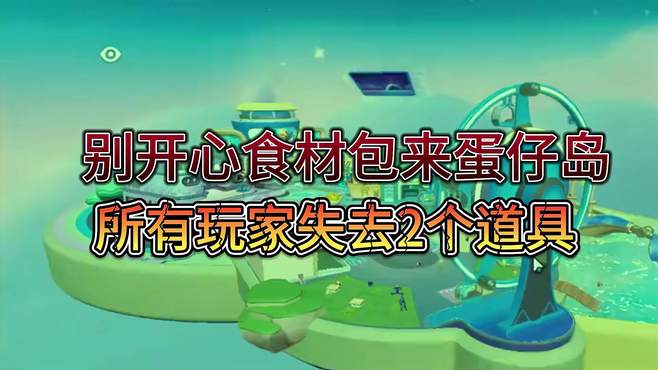 蛋仔派对：别开心“食材包”来蛋仔岛，所有玩家失去2个道具