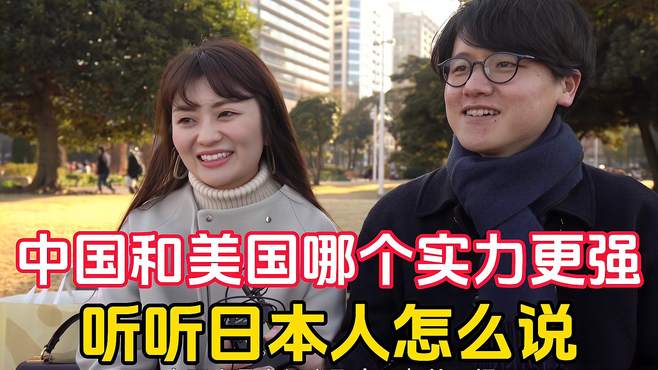 日本街头采访：中国和美国哪个实力更强？来听听日本人是如何说？