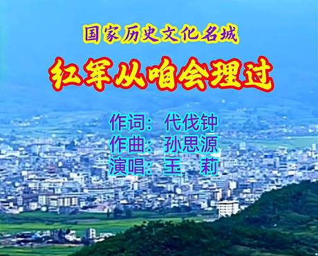 红军从咱会理过（作词：代伐钟；作曲：孙思源；演唱：王莉）