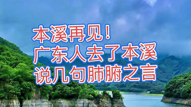 本溪再见！广东人去了本溪，回来说几句肺腑之言