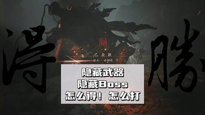 「攻略01」第一回隐藏Boss赤髯龙在哪？如何解锁隐藏武器