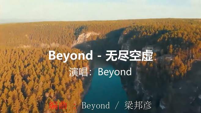 《Beyond - 无尽空虚》，熟悉的旋律响起，满满的回忆