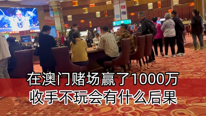 在澳门赌场赢了1000万后，想收手不玩了，会有什么后果？