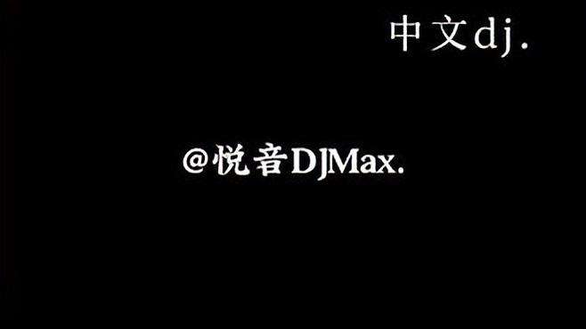 #中文dj