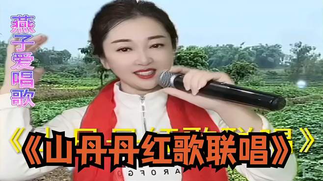 农村英子姐演唱《山丹丹红歌联唱》首首经典！值得一看的舞台