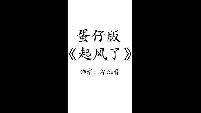 蛋仔版的《起风了》，大家来听听啊