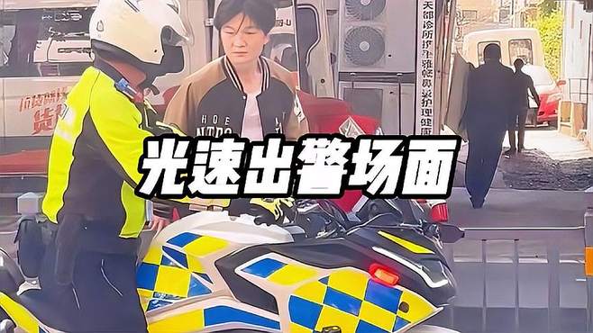 盘点那些光速出警名场面