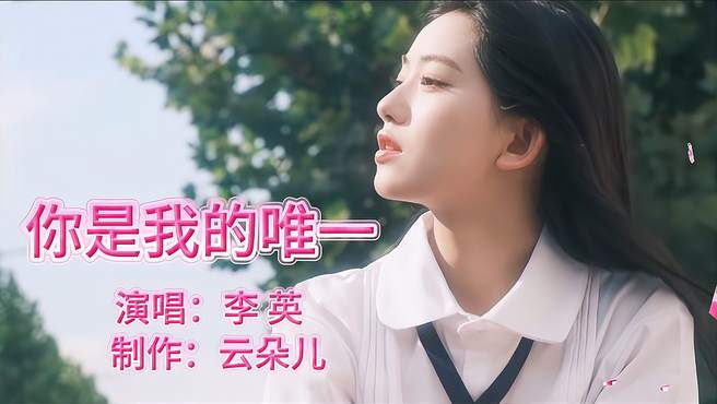 李英倾情演唱《你是我的唯一》旋律优美深情动人非常好听哦