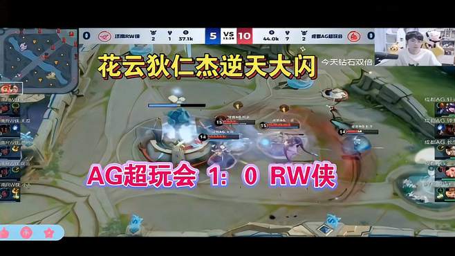 花云狄仁杰逆天大闪，AG超玩会 1：0 RW侠各直播间反应