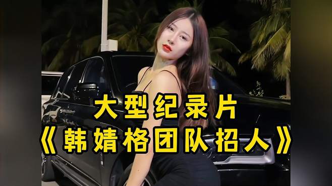 “好消息：韩婧格社会摇团队招人，坏消息：只招大专以下学历！”