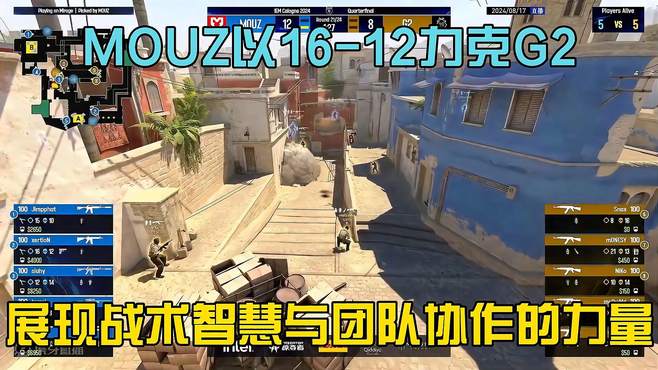 MOUZ以16-12力克G2，展现战术智慧与团队协作的力量