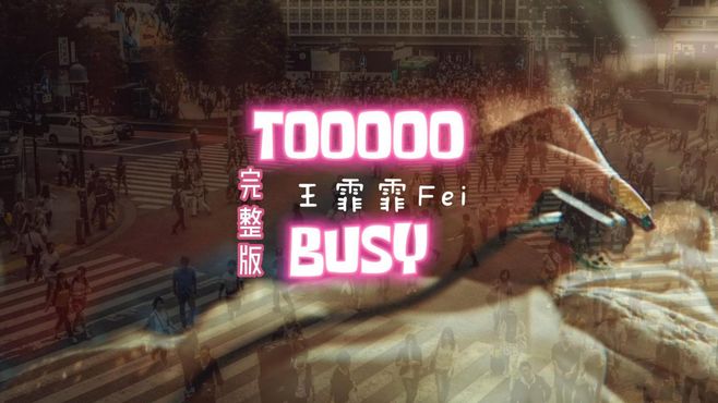 音乐MV TOOOOO BUSY 完整版 王霏霏 Fei