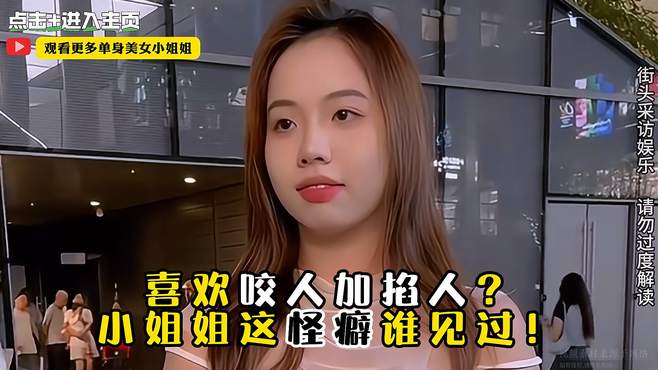 搞笑街访：吻技不好舌头背锅？小姐姐这回答妙极了！