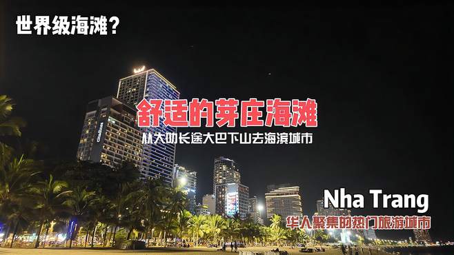 越南大叻怎么坐长途大巴去海滨城市芽庄呢？这里的海滩世界闻名