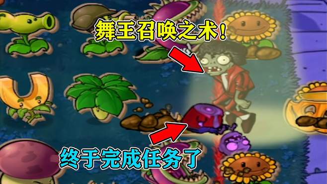 PVZ自制关卡：地图外的向日葵怎么吃呀？舞王：看我施展召唤之术