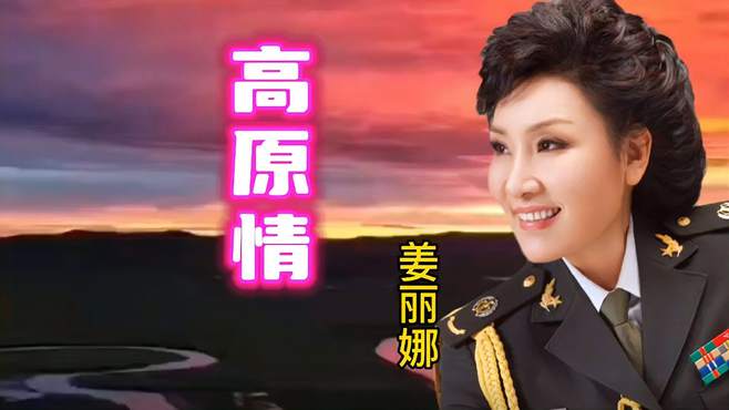 女中音歌唱家姜丽娜演唱《高原情》歌声深情优美，圆润动听！