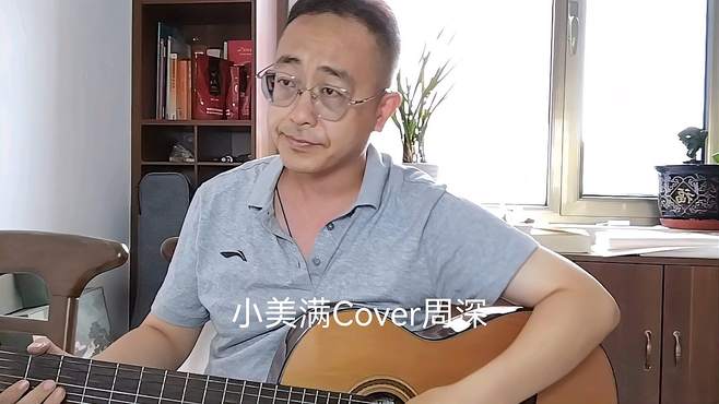 小美满Cover周深老中医唱民谣