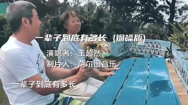 王超然《一辈子到底有多长》一辈子其实不长，能做到心安理得就好