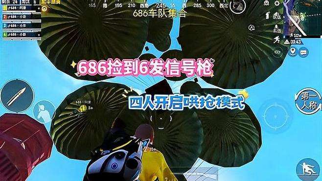 686车队捡到6发信号枪，师徒四人居然展开哄抢