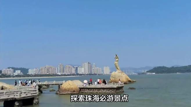 探索珠海必游景点，尽享这座海滨城市的独特魅力