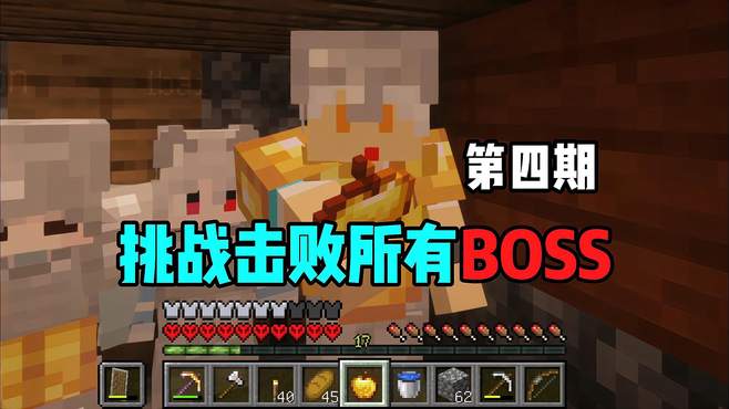 挑战击败MC四种BOSS 第四期